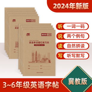 河北适用3 6年级棍棒体三年级起点英语字帖单词描红练习本上册下册六五四默写抄写同步三起书写英文字母练字帖 哼哼成长冀教版