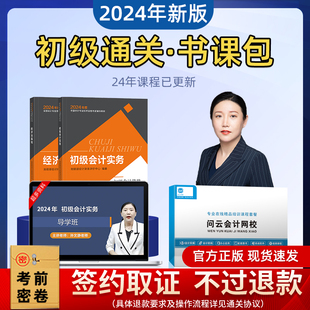 实务和经济法基础会计职称2024年会计师课本用书 初级会计2024教材 全套考试教材网课题库习题 官方正版 通关礼盒：不过退款