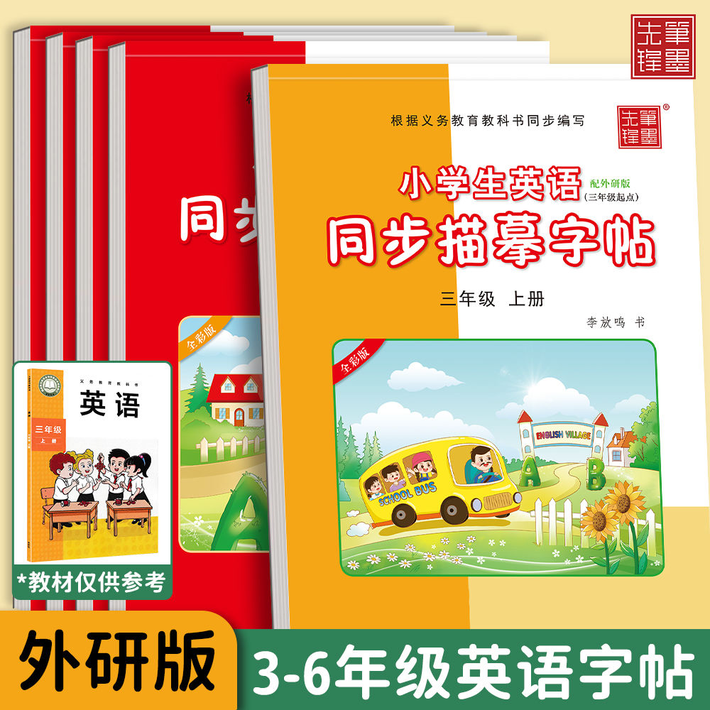 三年级上册英语字帖外研版