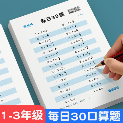 小学1-3年级上下册每日30口算题