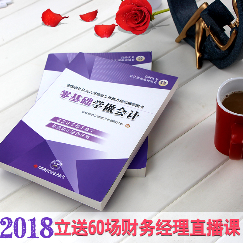 »á¼ÆÈëÃÅÁã»ù´¡×ÔѧÊ鼮ȫÌ×2018»á¼ÆÁã»ù´¡Ñ§×ö»á¼ÆÑ§»ù´¡»á¼ÆÊé»á¼ÆÑ§ÔÀí³É±¾»á¼ÆÊµÎñ×öÕ˽̲IJÆÎñ¹ÜÀíѧ»á¼ÆÈëÃÅÁã»ù´¡×ÔѧÊé