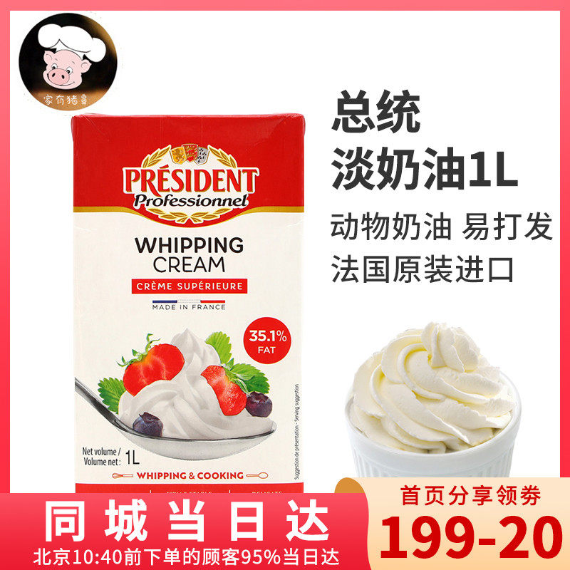 总统 动物性淡奶油 鲜奶油裱花奶油 1l 送泡沫箱 15.1.27到期