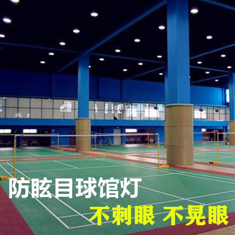 室内led篮球场球馆灯羽毛球馆体育馆乒乓球室专用led防眩目照明灯