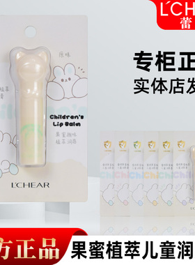 LCHEAR蕾琪果蜜植萃儿童润唇膏原味温和护唇膏宝宝专用滋润保湿