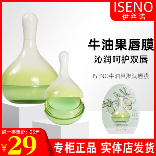 ISENO牛油果聚润唇膜伊丝诺