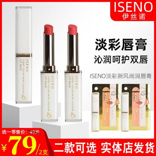 ISENO淡彩新风尚润唇膏樱桃红
