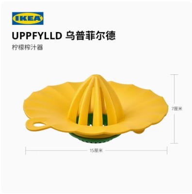 宜家乌普菲尔德柠檬榨汁器