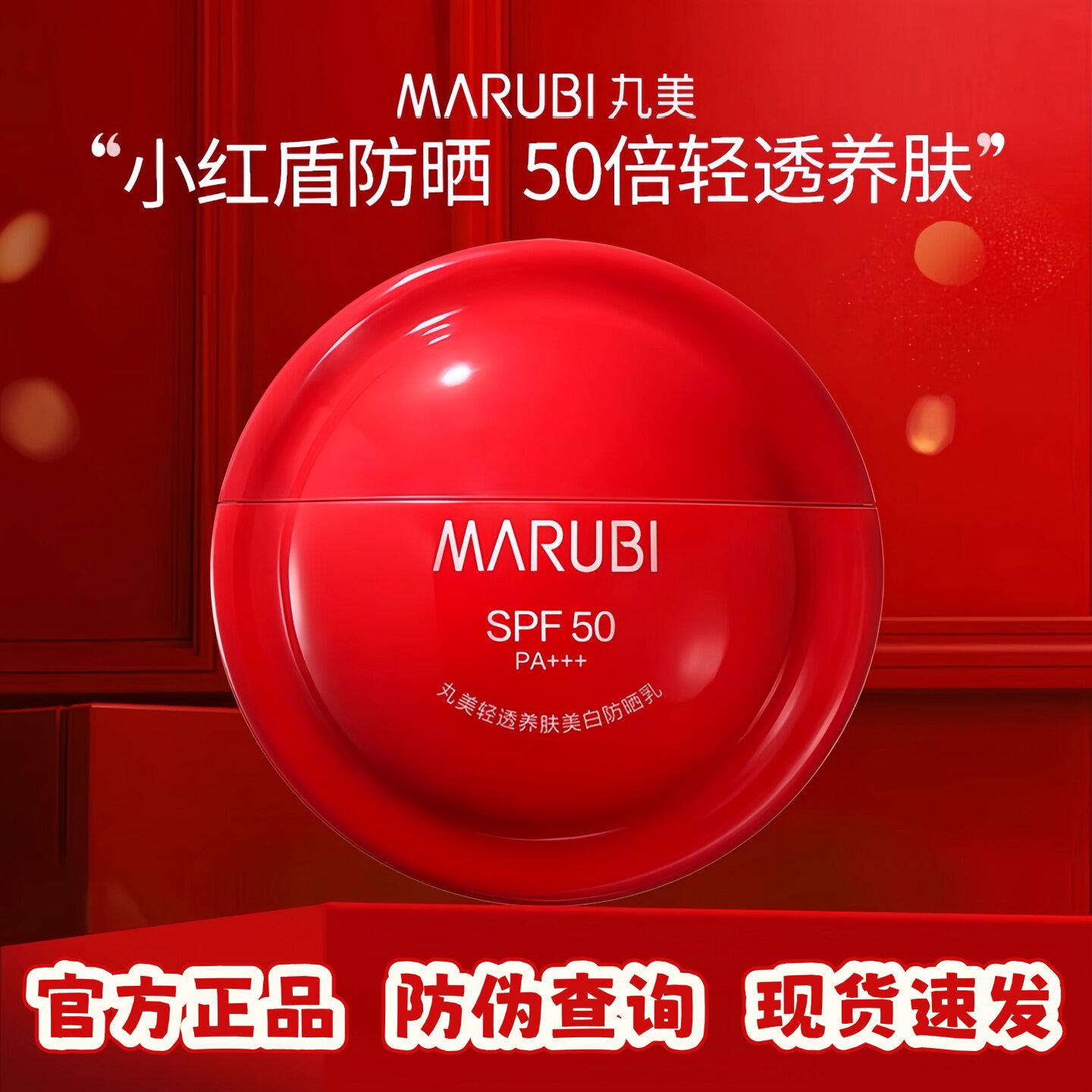 丸美小红盾防晒乳霜美白遮瑕三合一防水防汗防紫外线全身用不油腻