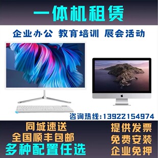 租电脑租赁一体机电脑出租苹果一体机租Imac展会写字楼电脑租赁