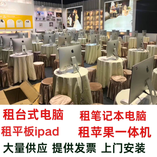 租电脑租平板iPad租赁笔记本电脑一体租赁华为平板出租苹果平板