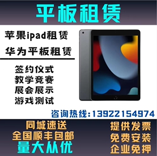 平板iPad租赁出租苹果平板租赁iPad租赁出租华为平板出租安卓平板