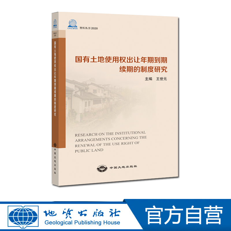 【官方自营】国有土地使用权出让年期到期续期的制度研究 中国大地出版社