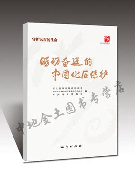 【官方自营】守护远古的生命 砥砺奋进的中国化石保护 国土资源部地质环境司等编