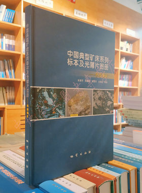 【官方自营】中国典型矿床系列标本及光薄片图册-钨钼铜矿 张慧军 高鹏鑫等编著 地质出版社 9787116092358（彩色图）