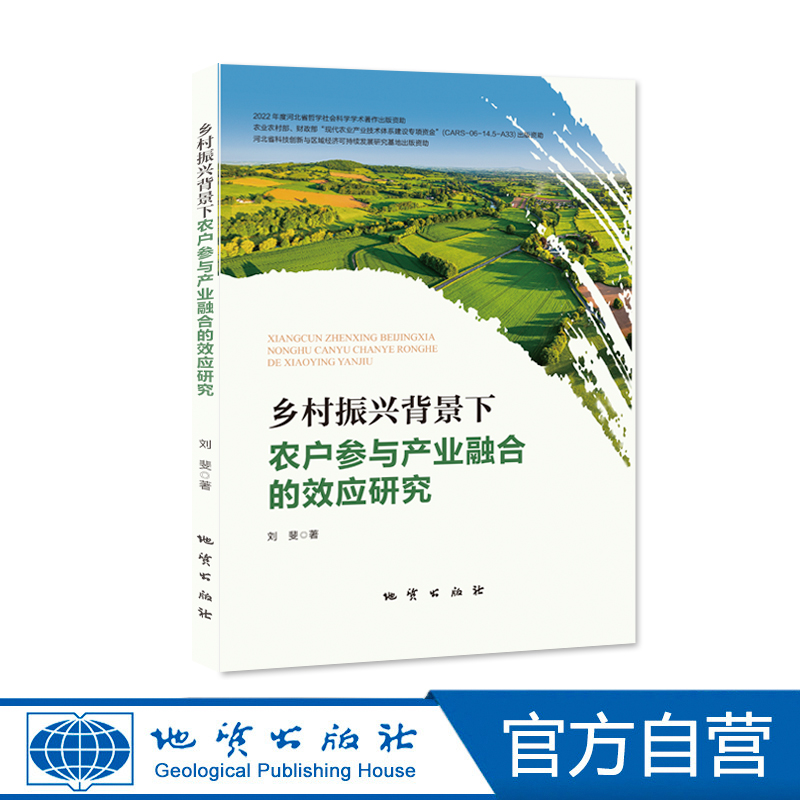 【官方自营】乡村振兴背景下农户参与产业融合的效应研究地质出版社