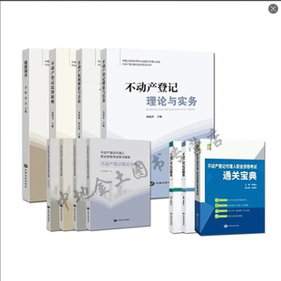 【官方自营】不动产登记代理人考试教材（全4本） 不动产登记代理人复习试题 中国大地出版社