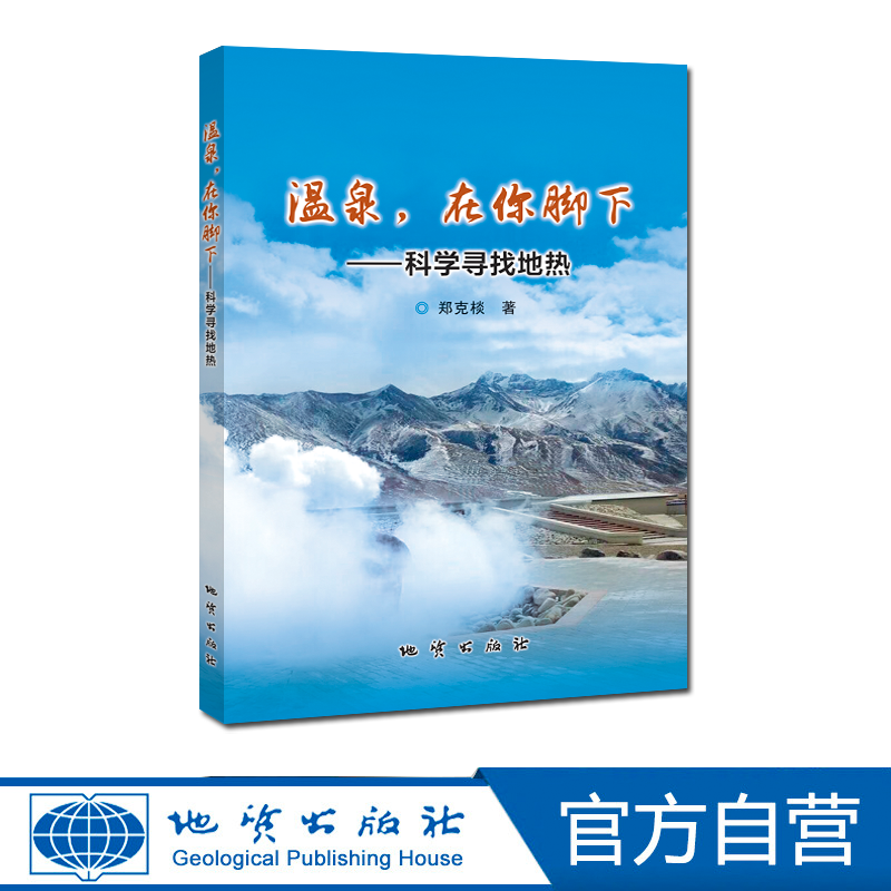 【官方自营】温泉,在你脚下 地质出版社