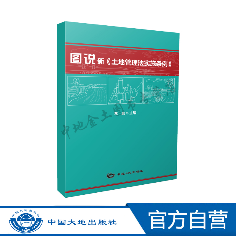 图说新《土地管理法实施条例》