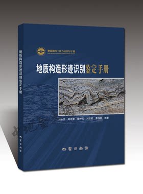 【官方自营】地质构造形迹识别 鉴定手册 地质出版社