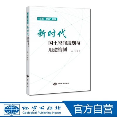 【官方自营】新时代国土空间规划与用途管制区域要素统筹 中国大地出版社