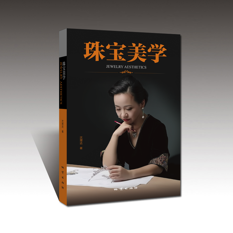 【官方自营】新书推荐 珠宝美学/沈理达 宝石设计艺术美学 地质出版社9787116119192