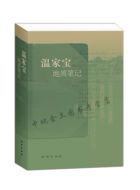 【官方自营】温总理温家宝地质笔记平装正品保证包邮 9787116082106  现货 新书