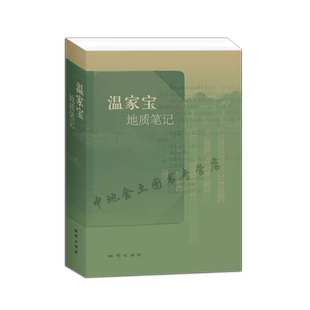 【官方自营】温总理温家宝地质笔记平装正品保证包邮 9787116082106  现货 新书