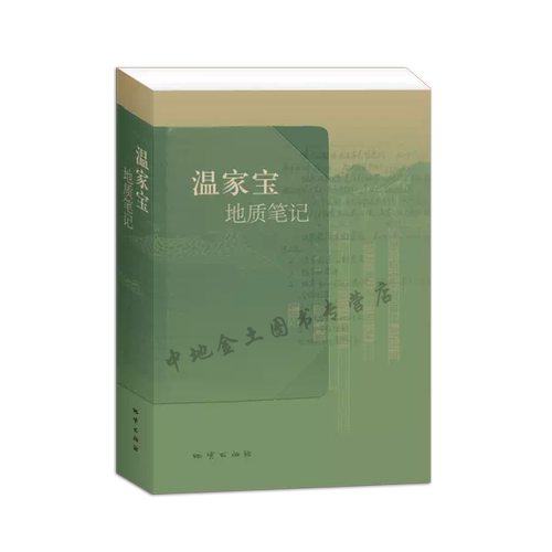 【官方自营】温总理温家宝地质笔记平装正品保证包邮 9787116082106  现货 新书