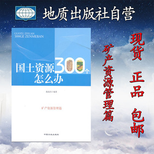 【官方自营】正版   国土资源300个怎么办  矿产资源管理篇  中国大地出版社9787802466043