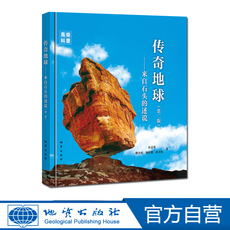 Геология 【官方自营】正版包邮 传奇地球来自石头的述说（第二版）许志琴等著 地质出版社 9787116122567