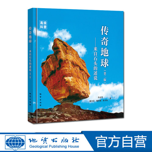 【官方自营】正版包邮 传奇地球来自石头的述说（第二版）许志琴等著 地质出版社 9787116122567