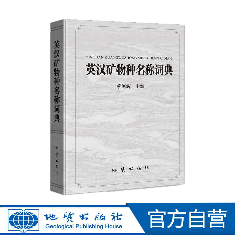 英汉矿物种名称词典