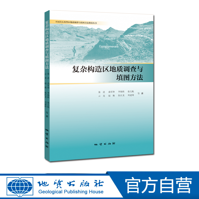 【官方自营】复杂构造区地质调查与填图方法地质出版社