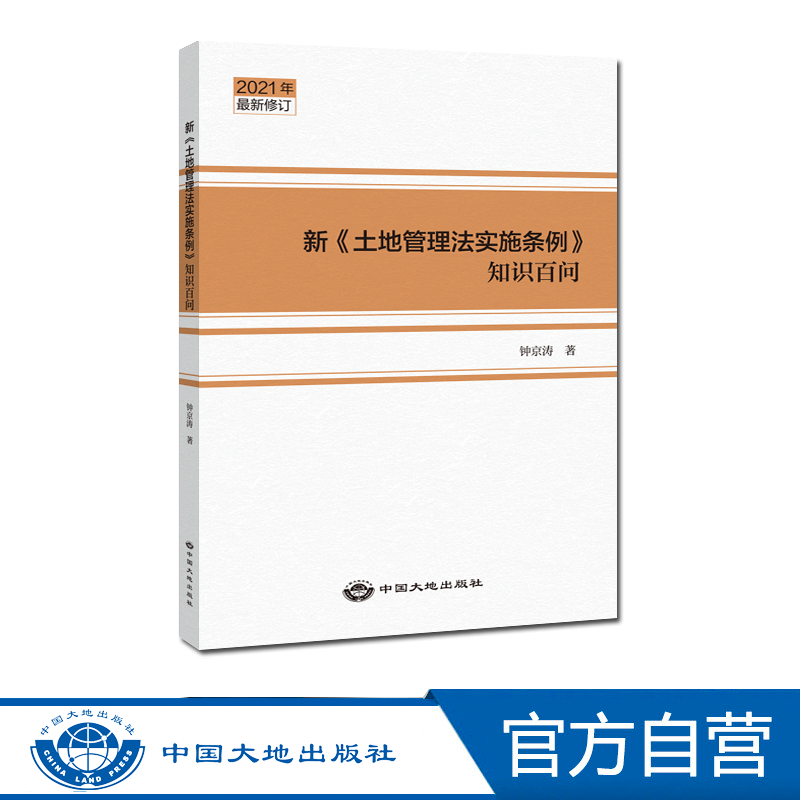 【官方自营】  新《土地管理法实施条例》知识百问 中国大地出版社 钟京涛 著