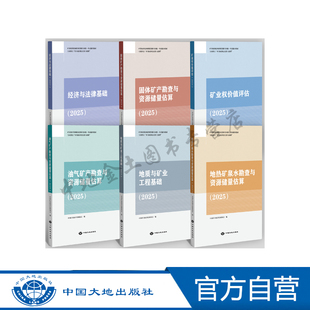 矿业权评估师职业资格考试教材(2025年)经济与法律基础,矿业权价值评估,地质与矿业工程基础,地热矿泉水,油气矿产,固体矿产