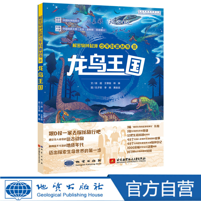 【官方自营】 包邮 不一样的生命简史：解密龙鸟王国少年科普丛书送天然化石-菊石标本化石鱼类称霸四足时代龙鸟王国怎么样,好用不?