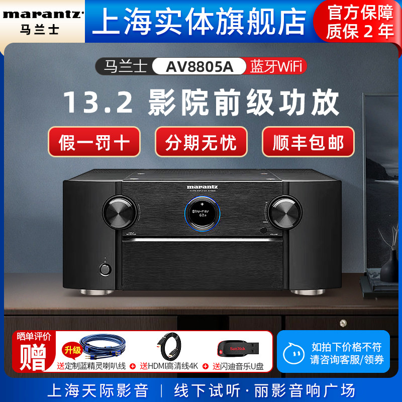 【实体旗舰店】Marantz/马兰士 AV8805旗舰级纯前级影院解码器