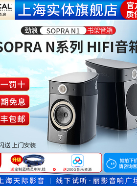 【实体店】法国Focal/劲浪 Sopra N1 高保真HIFI书架音箱 一对