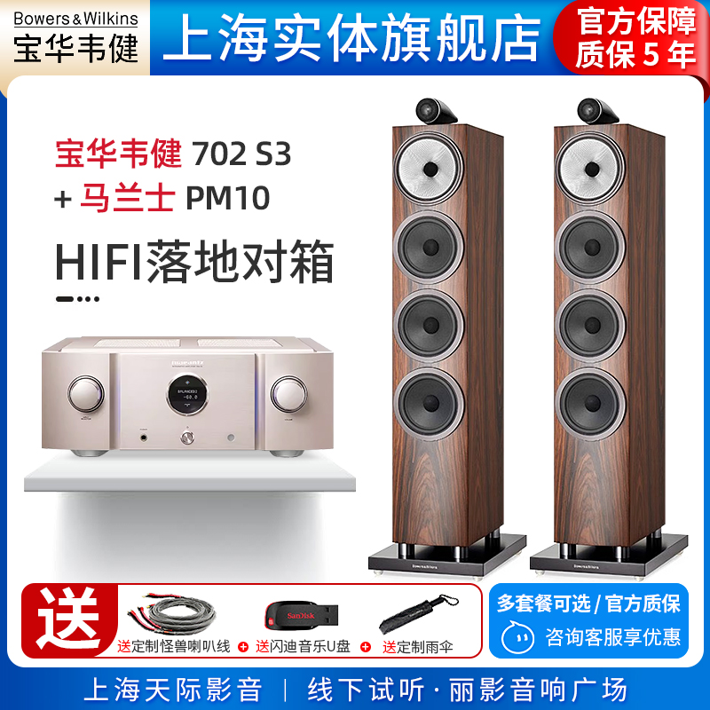 【实体旗舰店】B&W宝华韦健702 S3+马兰士PM10发烧级落地音箱套装