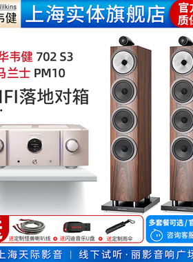 【实体旗舰店】B&W宝华韦健702 S3+马兰士PM10发烧级落地音箱套装