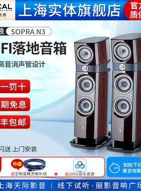【实体店】法国Focal/劲浪 Sopra N3 落地音箱 hifi发烧级 一对