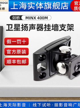 Cambridge audio英国剑桥MINX 400M 卫星扬声器挂墙支架
