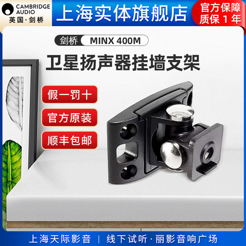 Cambridge audio英国剑桥MINX 400M 卫星扬声器挂墙支架