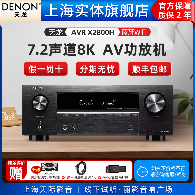 【实体旗舰店】Denon/天龙AVR-X2800H 7.2声道AV功放家用蓝牙8K