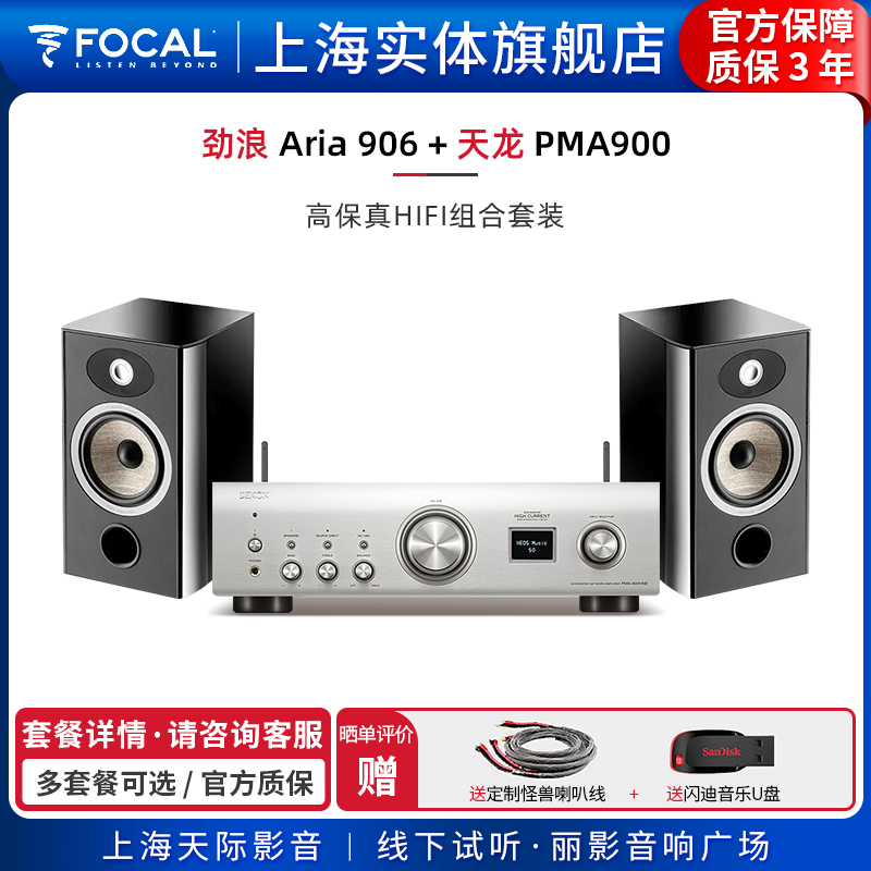 【实体旗舰店】法国劲浪Focal Aria 906+天龙PMA900书架音箱套装 影音电器 Hifi套装 原图主图