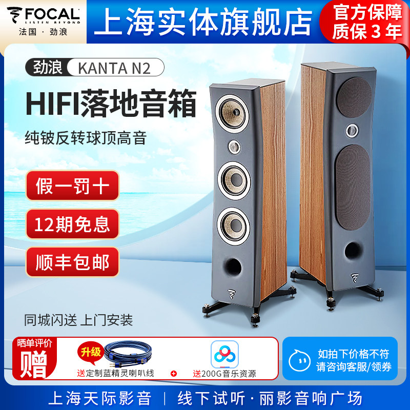 【实体旗舰店】法国Focal/劲浪 KANTA N2 家用发烧级HIFI落地音箱
