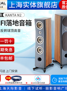 【实体旗舰店】法国Focal/劲浪 KANTA N2 家用发烧级HIFI落地音箱