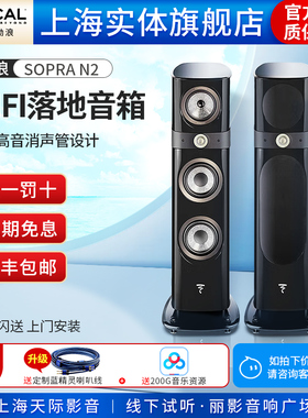 【实体店】法国Focal/劲浪 Sopra N2 发烧级无源音箱HIFI高保真