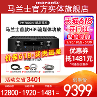 【实体旗舰店】Marantz/马兰士PM7000N功放机家用立体声蓝牙WiFi