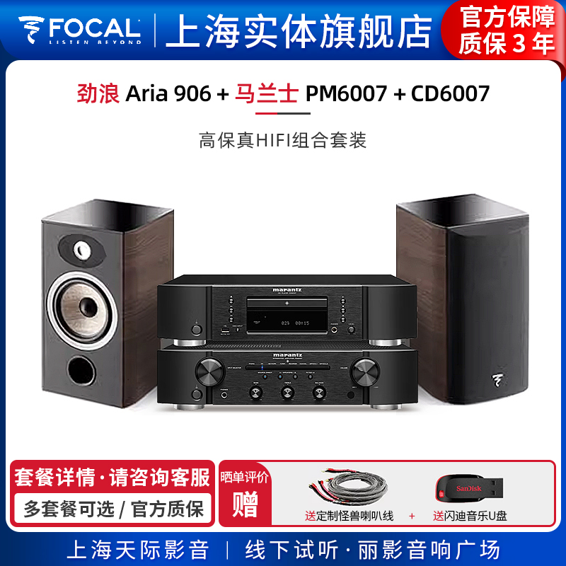 【实体旗舰店】劲浪Focal Aria 906+马兰士PM6007 CD6007HIFI套装 影音电器 Hifi套装 原图主图